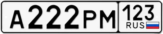 Красивый номер на авто А222РМ 123