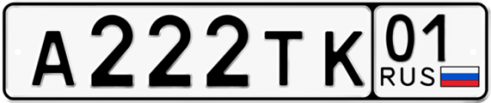 Красивый номер на авто А222ТК 01