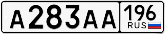Красивый номер на авто А283АА 196
