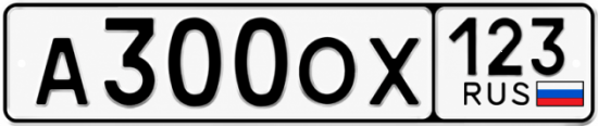 Красивый номер на авто А300ОХ 123