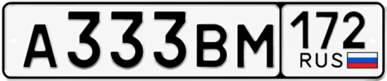 Красивый номер на авто А333ВМ 172