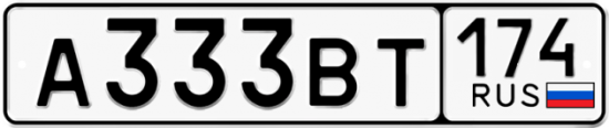 Красивый номер на авто А333ВТ 174