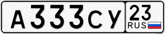 Красивый номер на авто А333СУ 23