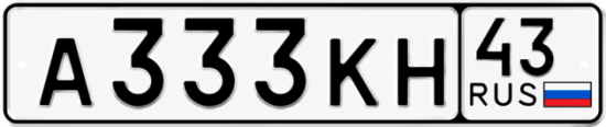 Красивый номер на авто А333КН 43