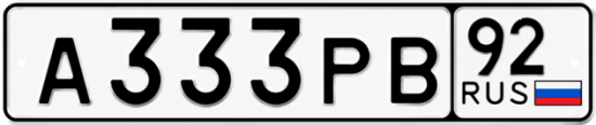 Красивый номер на авто А333РВ 92