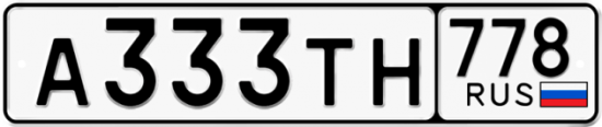 Красивый номер на авто А333ТН 778