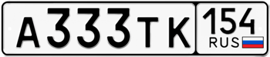 Красивый номер на авто А333ТК 154