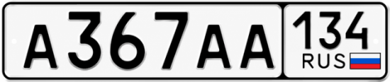 Красивый номер на авто А367АА 134