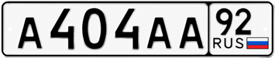 Красивый номер на авто А404АА 92