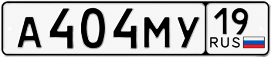 Красивый номер на авто А404МУ 19