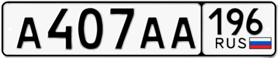 Красивый номер на авто А407АА 196