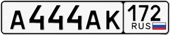 Красивый номер на авто А444АК 172