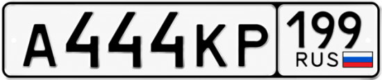 Красивый номер на авто А444КР 199