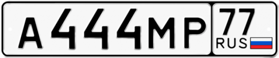 Красивый номер на авто А444МР 77