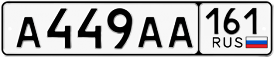 Красивый номер на авто А449АА 161