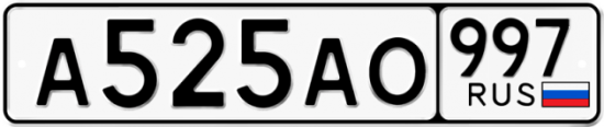 Красивый номер на авто А525АО 997