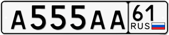 Красивый номер на авто А555АА 61