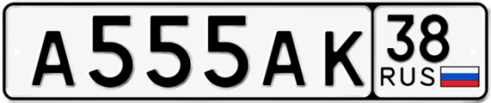 Красивый номер на авто А555АК 38