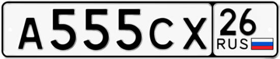 Красивый номер на авто А555СХ 26