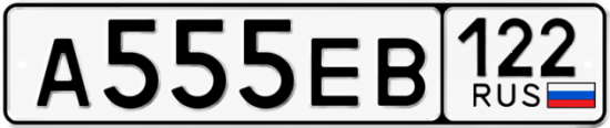 Красивый номер на авто А555ЕВ 122