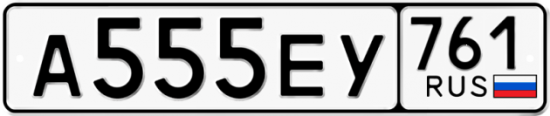 Красивый номер на авто А555ЕУ 761