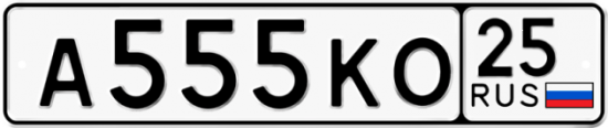 Красивый номер на авто А555КО 25