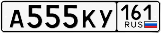 Красивый номер на авто А555КУ 161