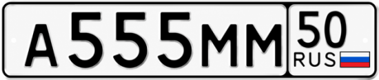 Красивый номер на авто А555ММ 50
