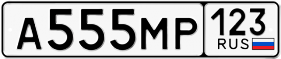 Красивый номер на авто А555МР 123