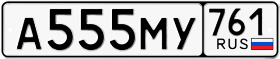 Красивый номер на авто А555МУ 761