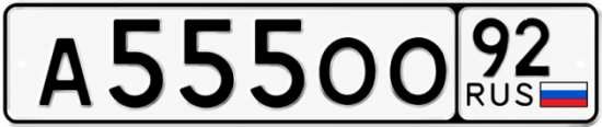 Красивый номер на авто А555ОО 92