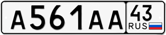 Красивый номер на авто А561АА 43