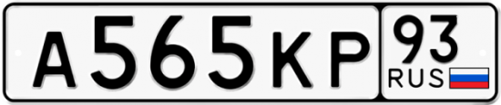 Красивый номер на авто А565КР 93