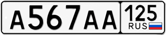 Красивый номер на авто А567АА 125