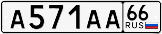 Красивый номер на авто А571АА 66