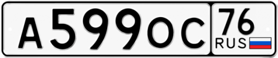 Красивый номер на авто А599ОС 76