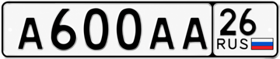 Красивый номер на авто А600АА 26