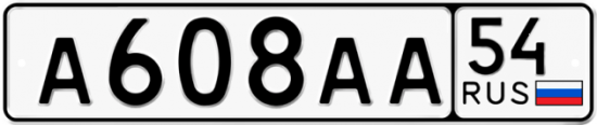 Красивый номер на авто А608АА 54
