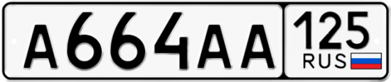 Красивый номер на авто А664АА 125