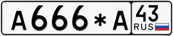 Красивый номер на авто А666*А 43