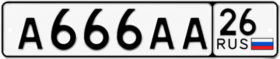 Красивый номер на авто А666АА 26