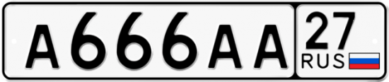 Красивый номер на авто А666АА 27