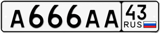 Красивый номер на авто А666АА 43