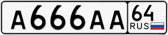 Красивый номер на авто А666АА 64