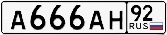 Красивый номер на авто А666АН 92