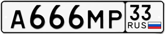 Красивый номер на авто А666МР 33
