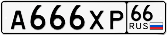 Красивый номер на авто А666ХР 66