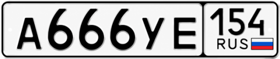 Красивый номер на авто А666УЕ 154