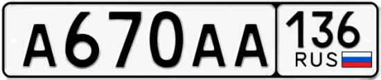 Красивый номер на авто А670АА 136