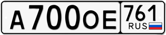 Красивый номер на авто А700ОЕ 761